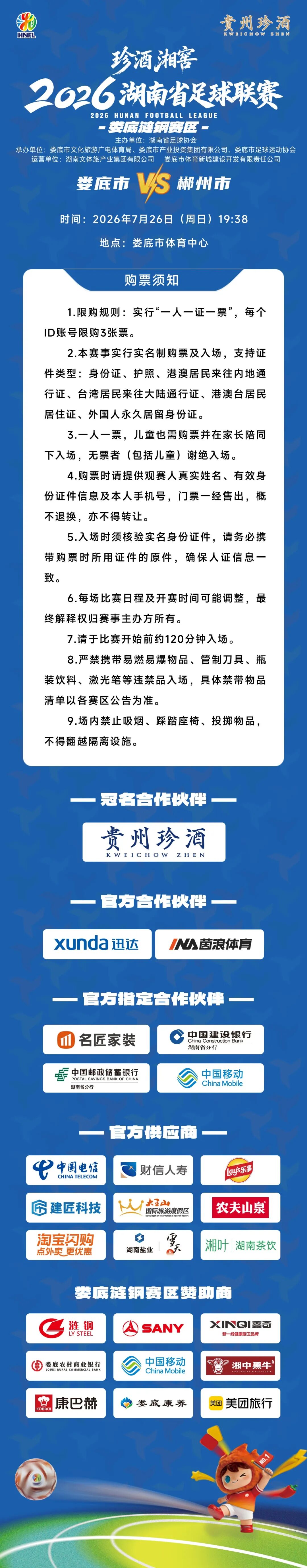 珍酒▪湘窖2026“湘超”首轮娄底涟钢赛区开票啦！7月23日中午12：08开抢！