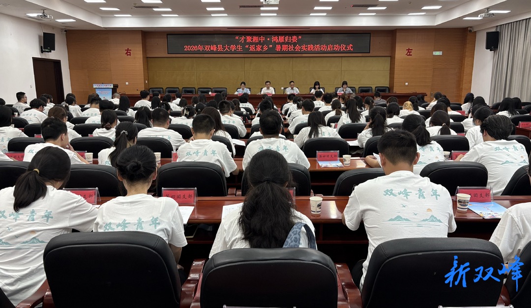 “才聚湘中·鸿雁归娄”2026年双峰县大学生 “返家乡”暑期社会实践活动启动仪式举行