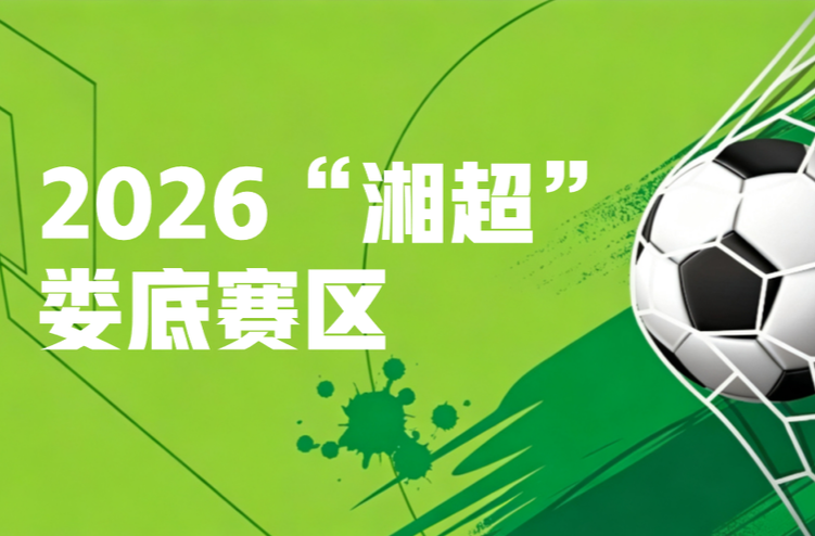 2026“湘超”娄底赛区