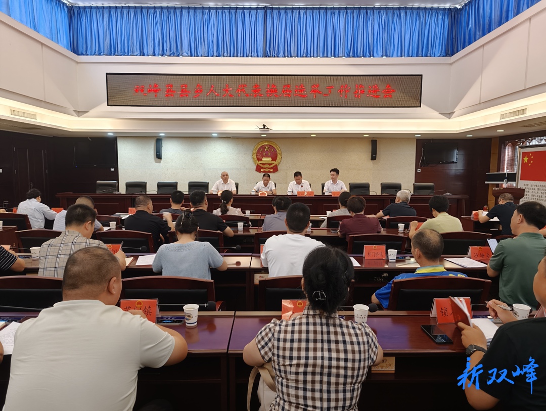 双峰县召开县乡人大代表换届选举工作推进会