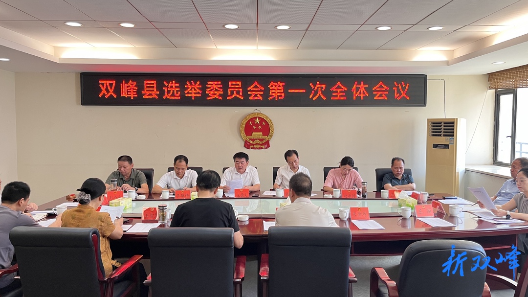 双峰县选举委员会第一次全体会议召开