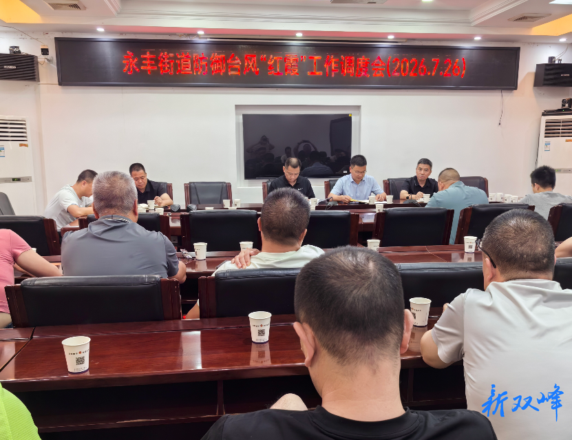 闻“汛”而动战“红霞” 永丰街道筑牢防汛防台安全堤坝