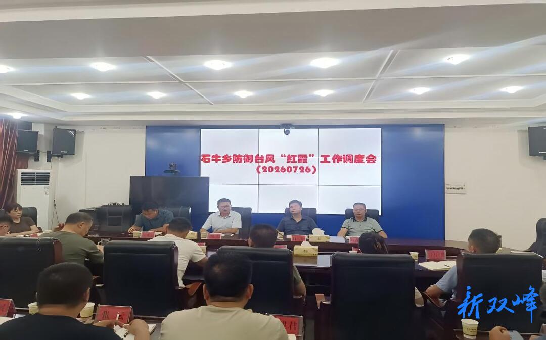 石牛乡紧急调度部署 全力迎战强台风“红霞”