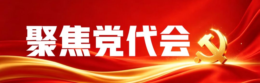 聚焦党代会