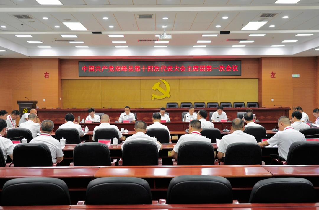 聚焦党代会 | 双峰县第十四次党代会主席团举行第一次会议