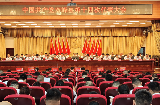 中国共产党双峰县第十四次代表大会今天开幕 王文红代表第十三届县委作报告 李巍主持