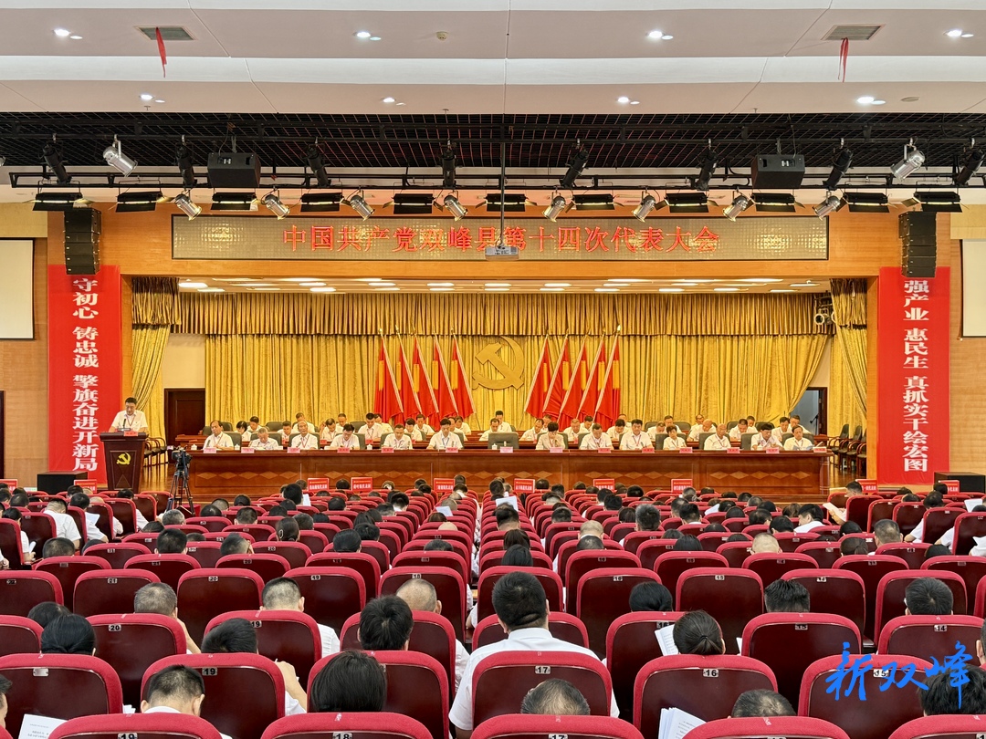 快讯丨中国共产党双峰县第十四次代表大会今天上午开幕
