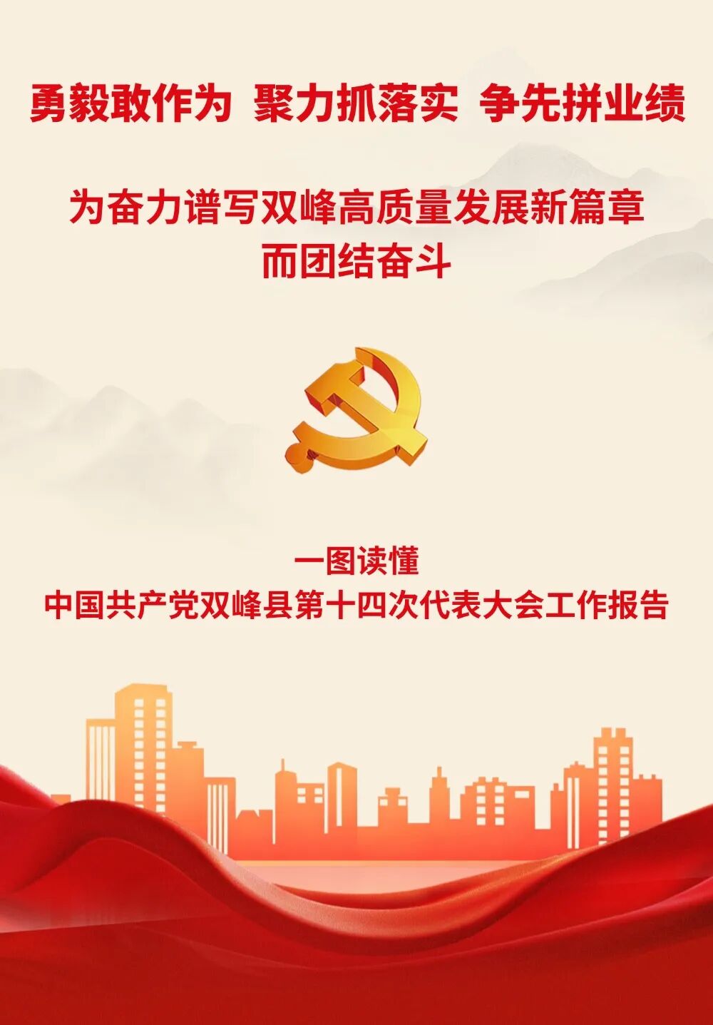 一图读懂丨中国共产党双峰县第十四次代表大会报告