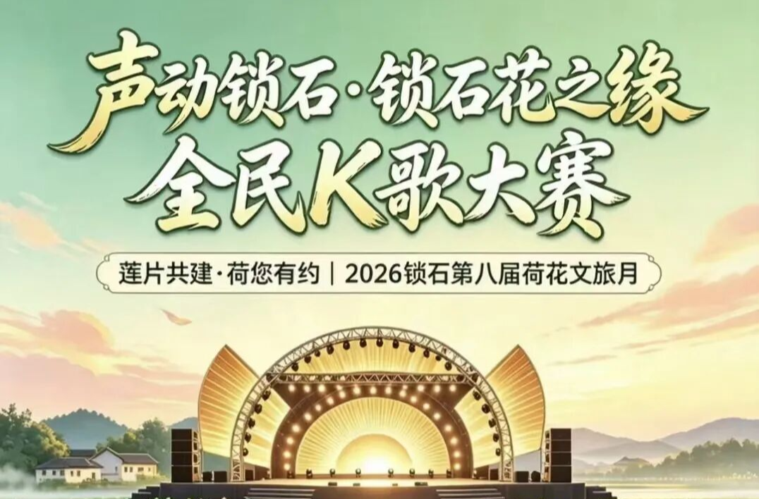 声动锁石！万元现金大奖等你来唱！锁石花之缘首届全民 K 歌大赛全城报名开启