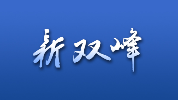 王文红主持召开2026年第3次县委常委会（扩大）会议