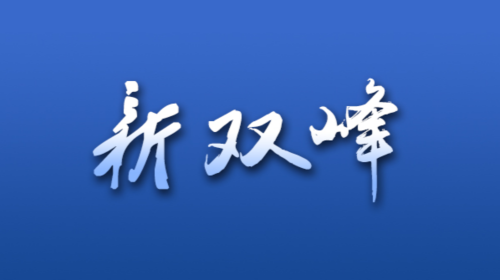 学习进行时｜“人不负青山，青山定不负人”