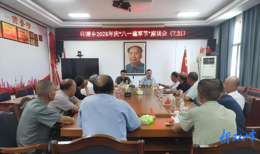 印塘乡召开2026年庆“八一”建军节退役军人座谈会