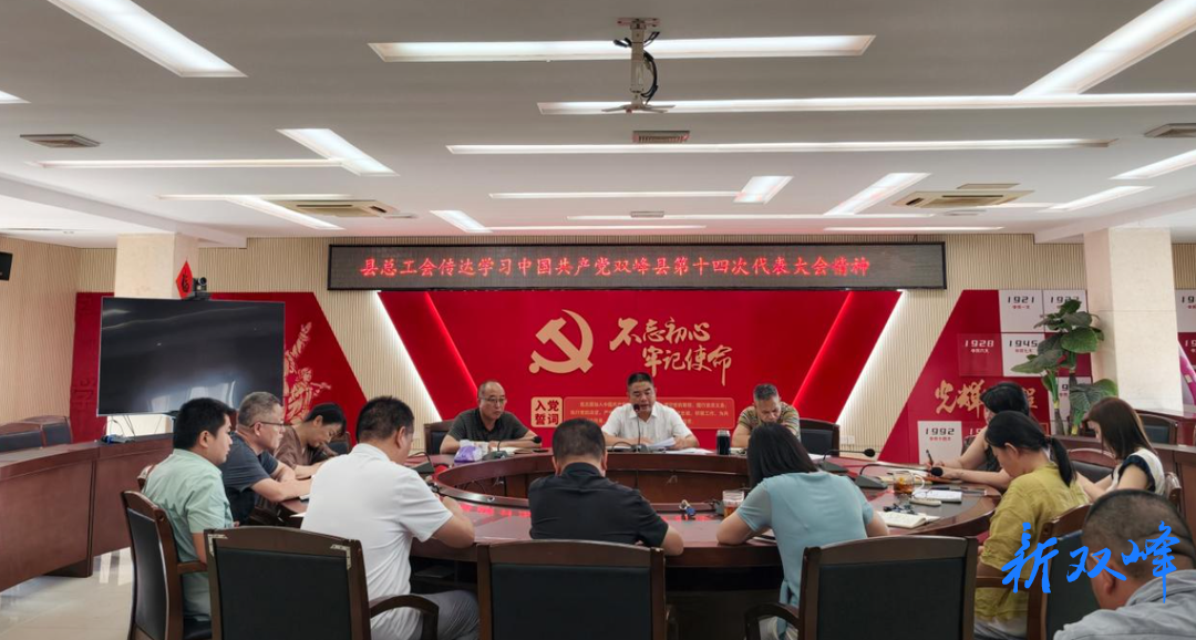 双峰县总工会传达学习县第十四次党代会精神
