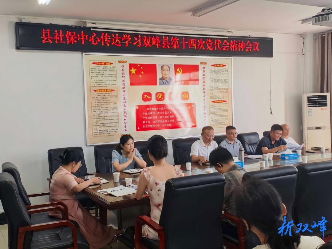 县社保中心专题学习贯彻县第十四次党代会精神
