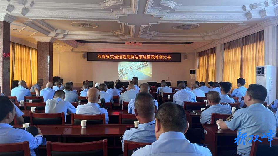 以案为鉴鸣警钟·规范执法守底线——双峰县交通运输局召开执法领域警示教育大会