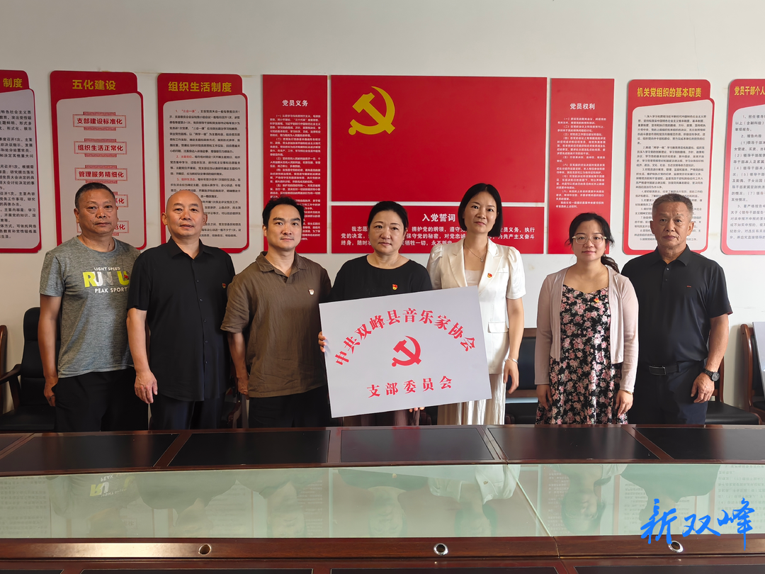 双峰县音乐家协会成立党支部