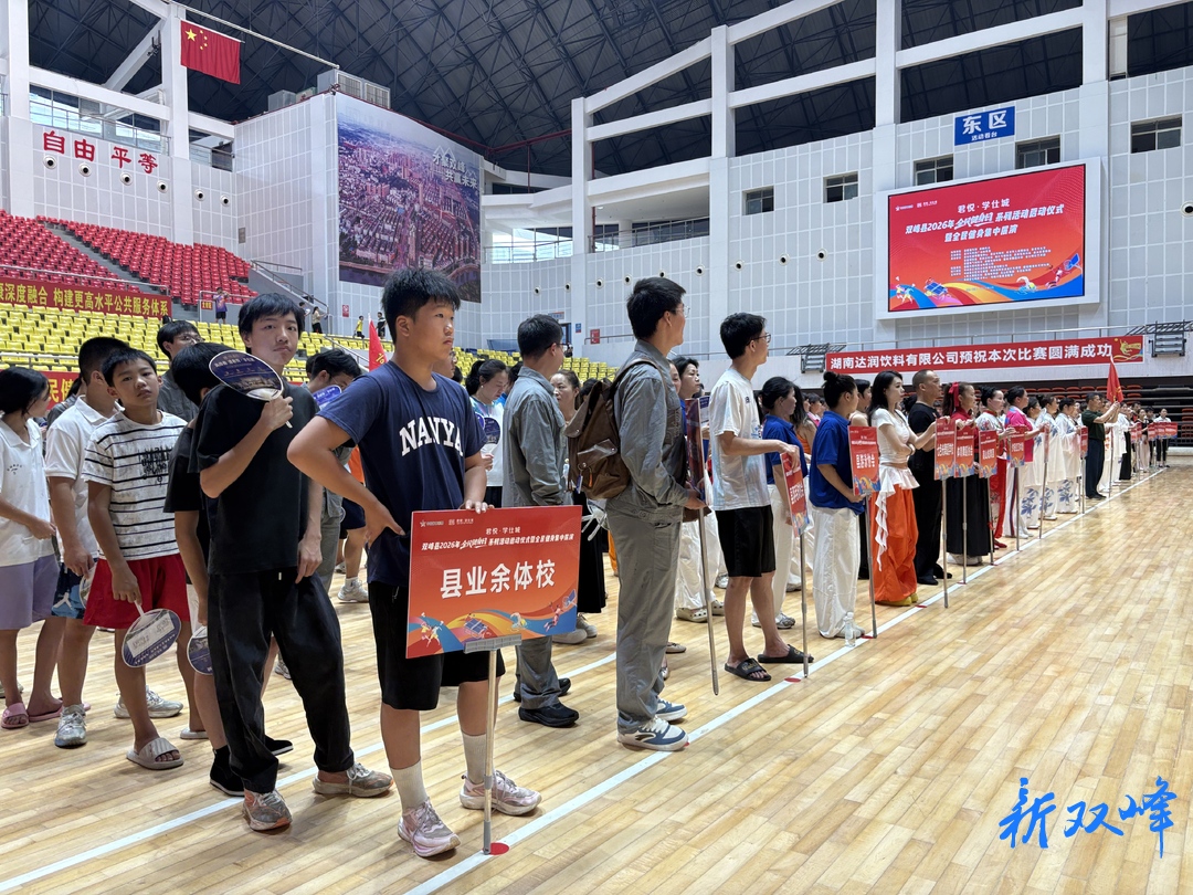 双峰县2026年“全民健身日”系列活动启动仪式暨集中展演活动举行
