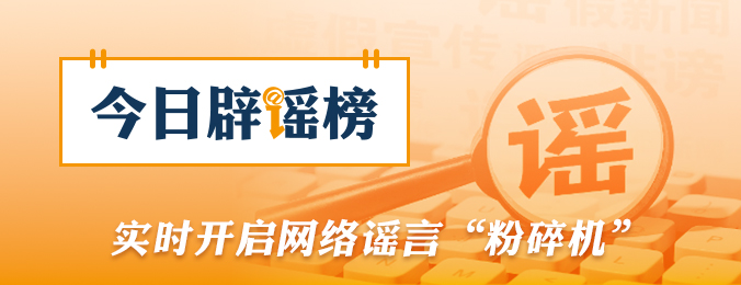 “上海浦东一女子在台风中坠楼”不实（2026·08·11）