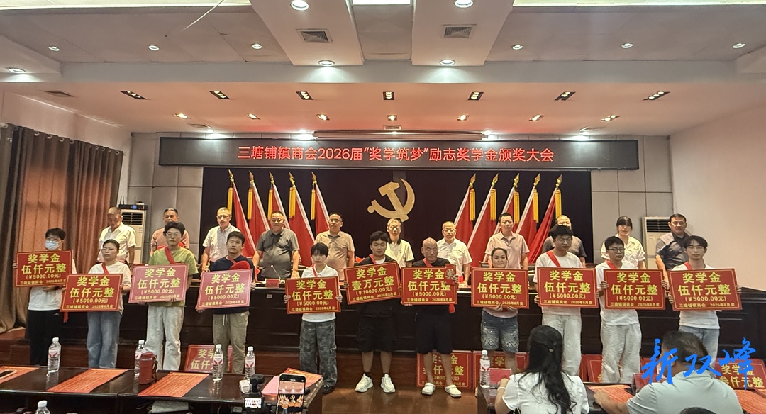 三塘铺镇商会举办2026届“奖学筑梦”励志奖学金颁奖大会