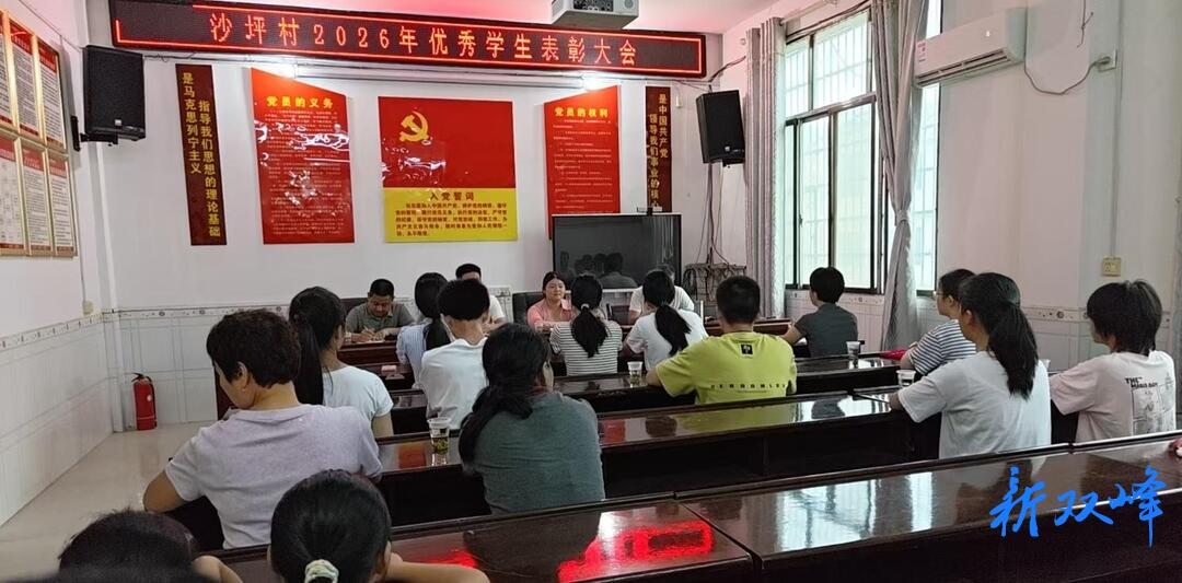 沙塘乡：耕读传家润沙坪 10名学子获表彰