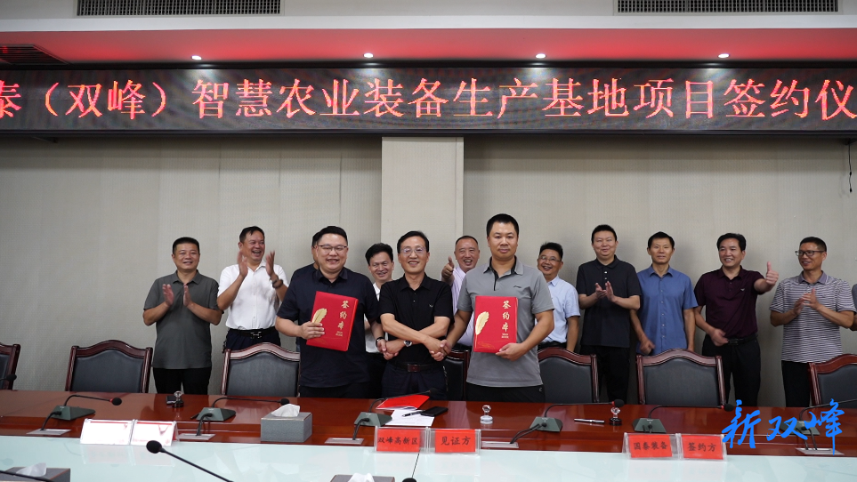 国泰（双峰）智慧农业装备生产基地项目正式签约