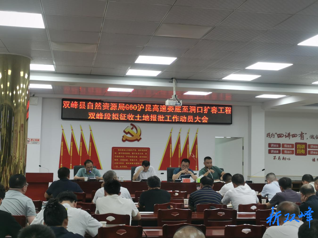 聚力攻坚担使命 全速推进重大工程——双峰县自然资源局召开G60沪昆高速娄洞扩容工程双峰段拟征收土地工作动员大会