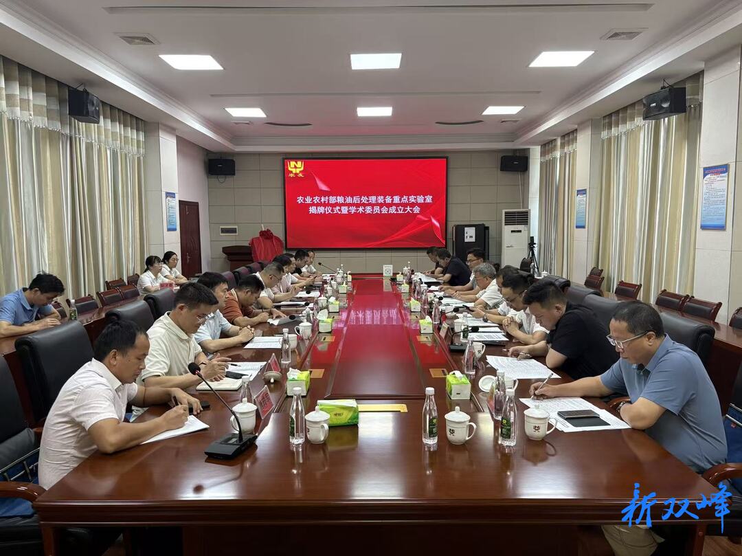 农业农村部粮油后处理装备重点实验室揭牌仪式暨学术委员会成立大会在双峰县举行