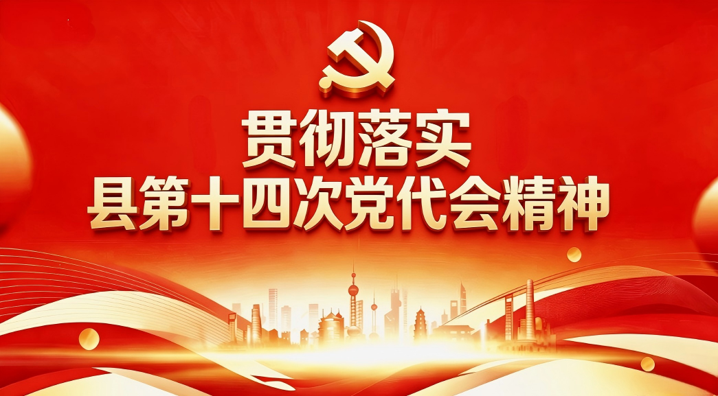 贯彻落实县第十四次党代会精神