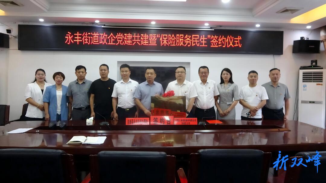 永丰街道与人寿双峰支公司签署党建共建协议 政企联动赋能基层民生治理