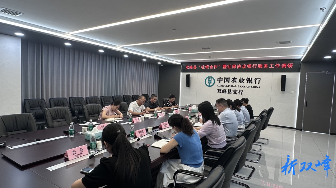 深化社银融合 共促服务提质  ——双峰县社保中心赴农业银行双峰支行开展专题走访
