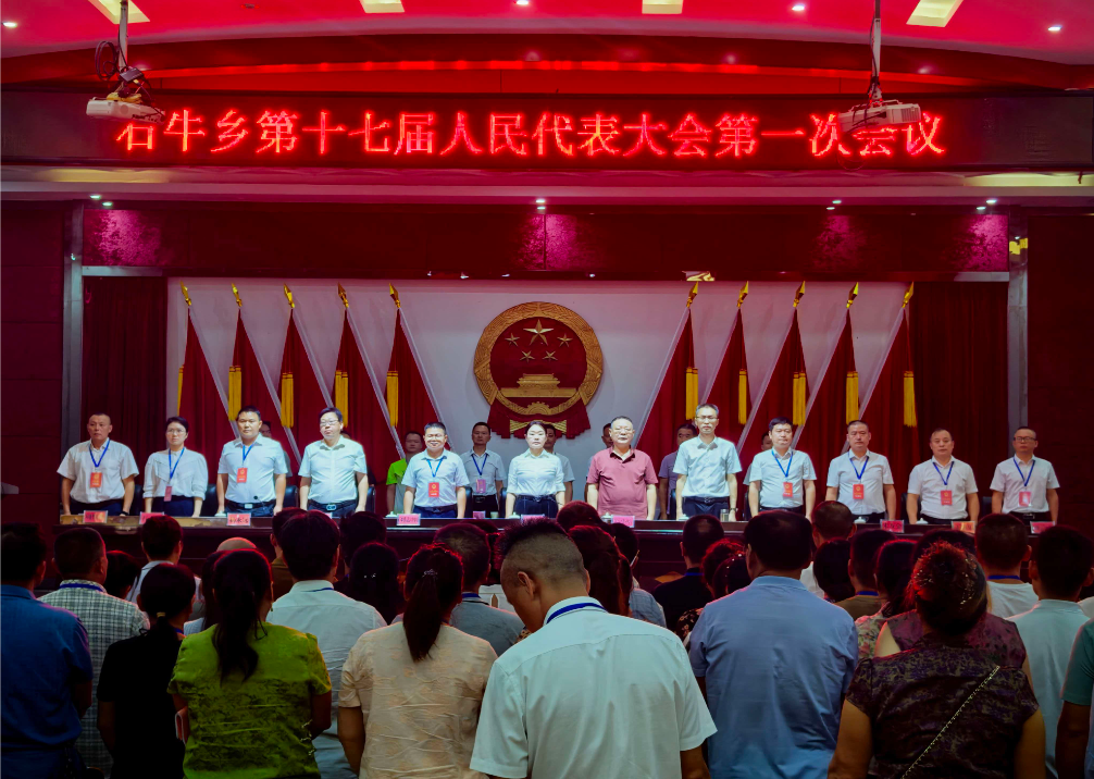 石牛乡第十七届人民代表大会第一次会议胜利召开