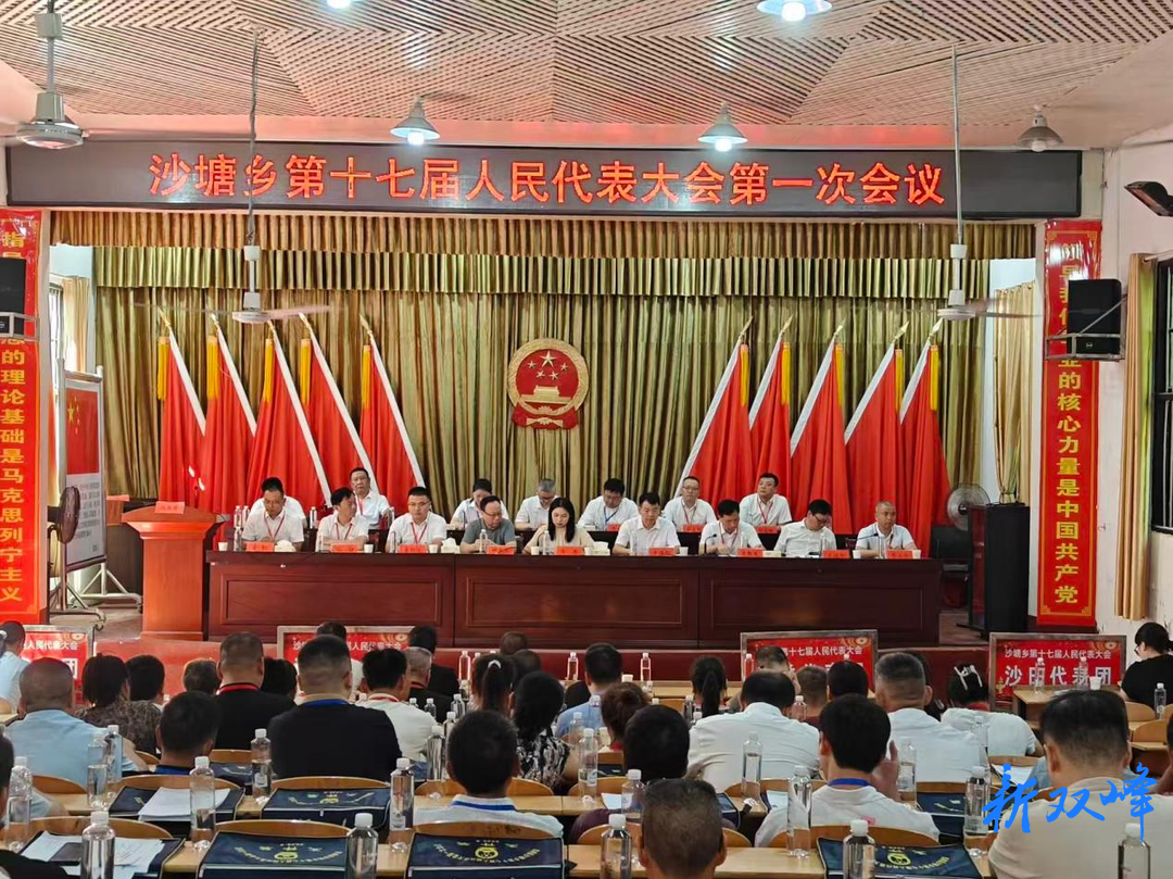 沙塘乡召开第十七届人民代表大会第一次会议