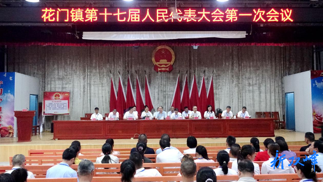 双峰县花门镇召开第十七届人民代表大会第一次会议
