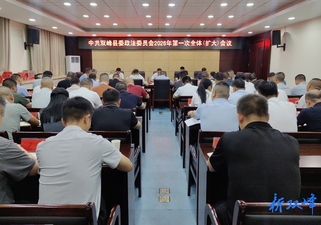 中共双峰县委政法委2026年第一次全体（扩大）会议召开