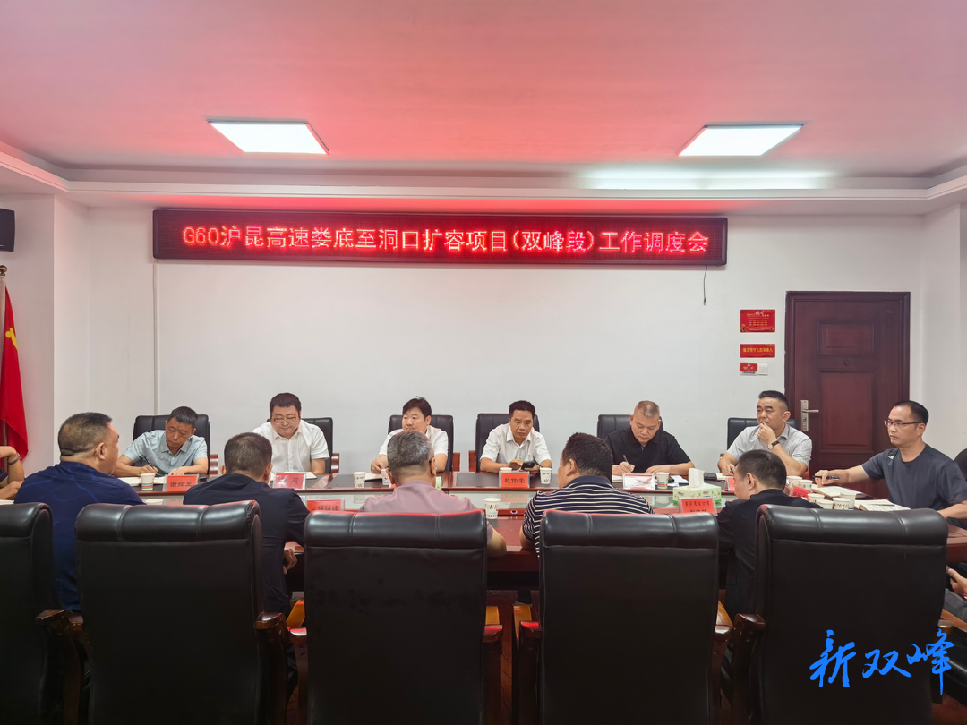G60沪昆高速公路娄底至洞口扩容工程（双峰段）征拆实物调查全面完成