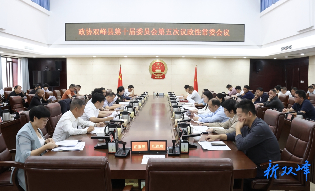 县政协十届五次议政性常委会议召开