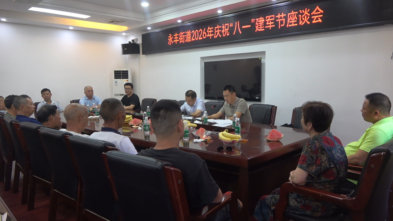 致敬戎装岁月 永葆初心本色——永丰街道召开“八一”建军节座谈会