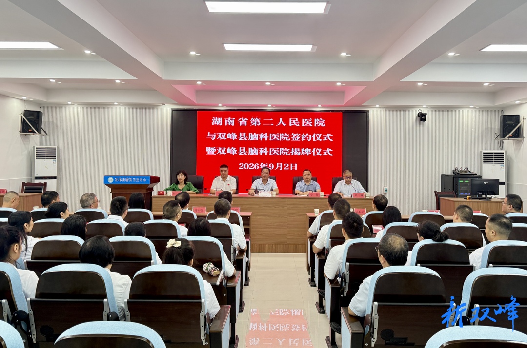 湖南省第二人民医院与双峰县脑科医院签约暨双峰县脑科医院揭牌仪式举行