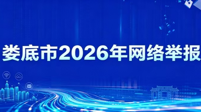娄底市2026年网络举报