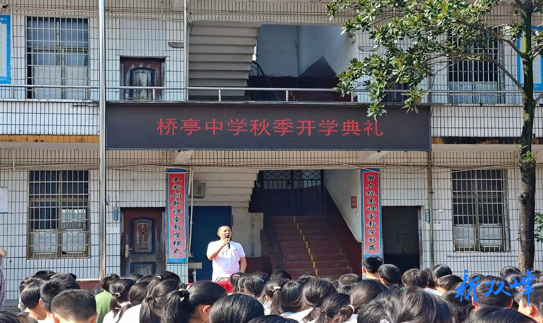 逐梦新征程，启航新学期——桥亭中学举行新学期开学典礼