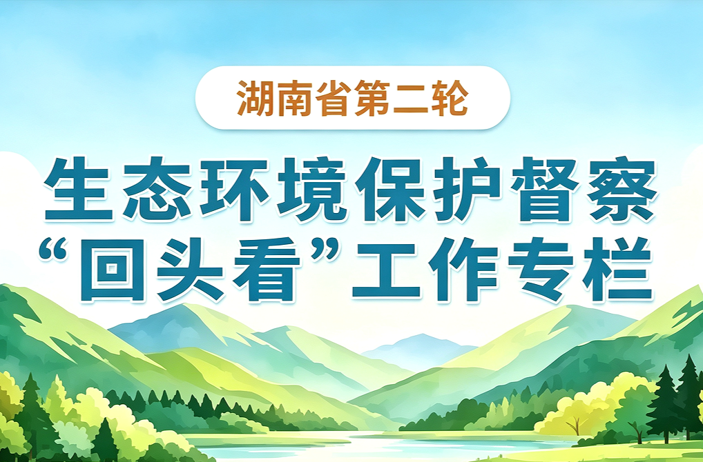 湖南省第二轮生态环境保护督察“回头看”