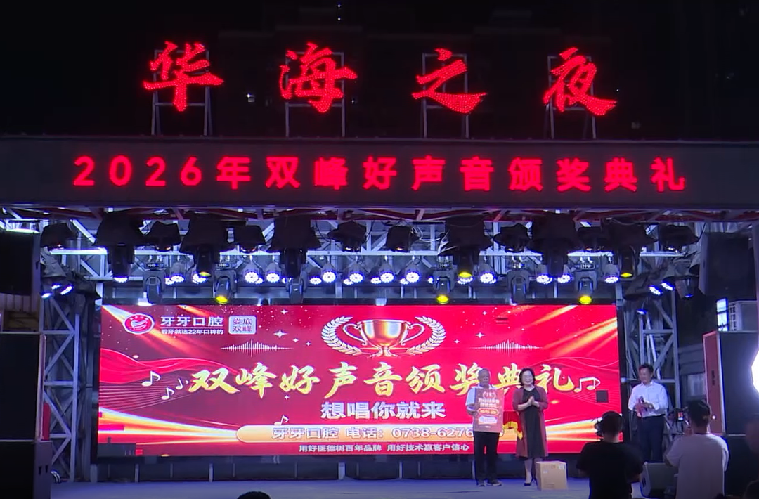 2026“双峰好声音”牙牙口腔专场颁奖晚会圆满落幕