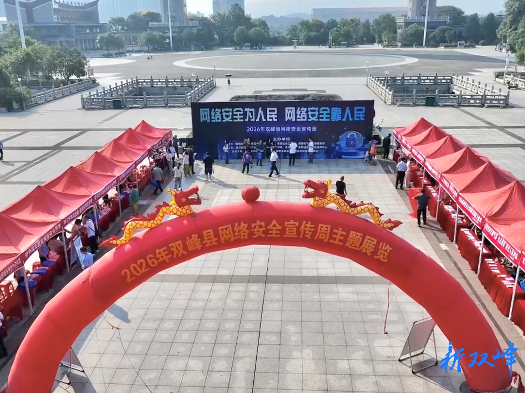双峰县启动2026年网络安全宣传周主题展览活动