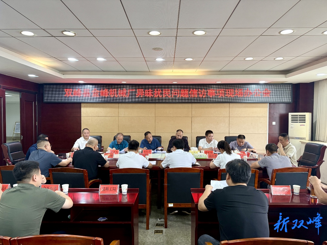 双峰金峰机械厂异味扰民问题信访事项现场办公会召开