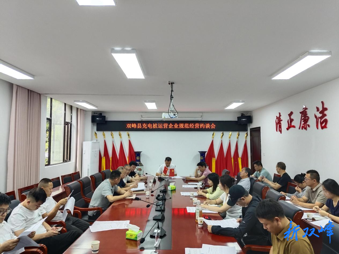 双峰县市场监督管理局召开充电桩运营企业规范经营约谈会