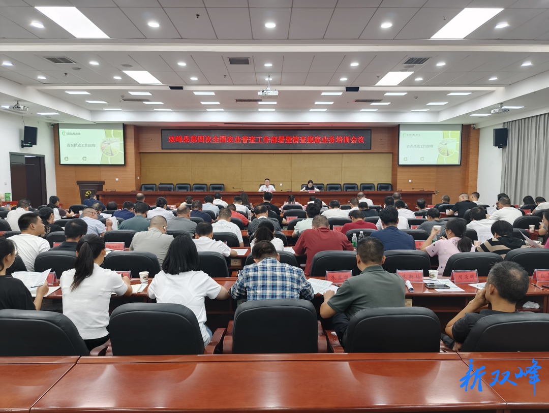 双峰县举行第四次全国农业普查工作部署暨清查摸底业务培训会议