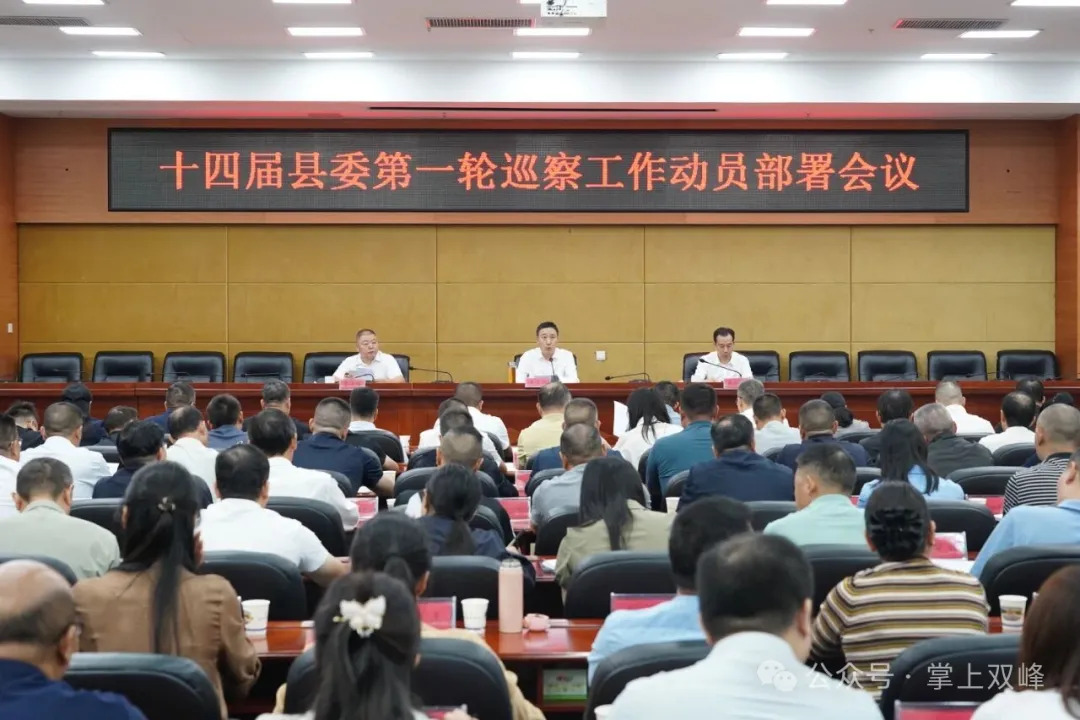 十四届县委第一轮巡察工作动员部署暨业务培训会召开