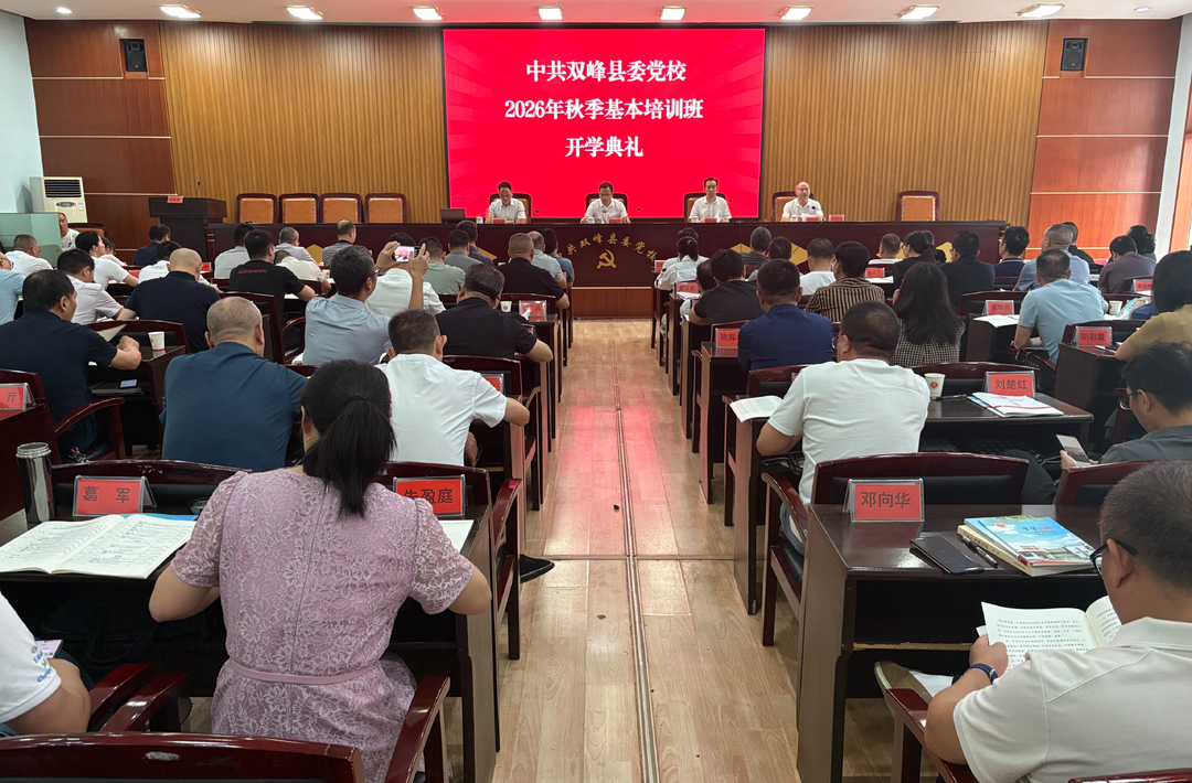县委党校2026年秋季基本培训班开班