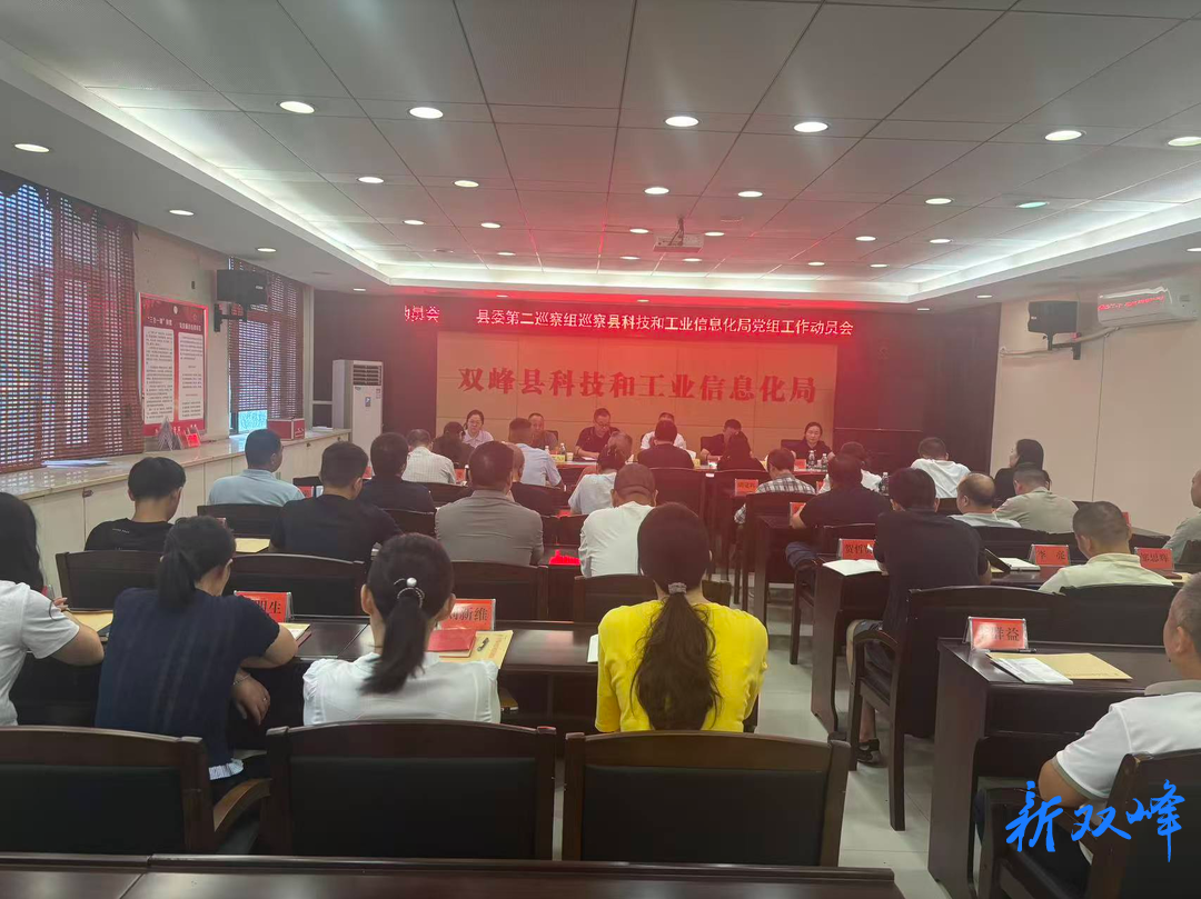 县委第二巡察组巡察县科技和工业信息化局党组工作动员会召开