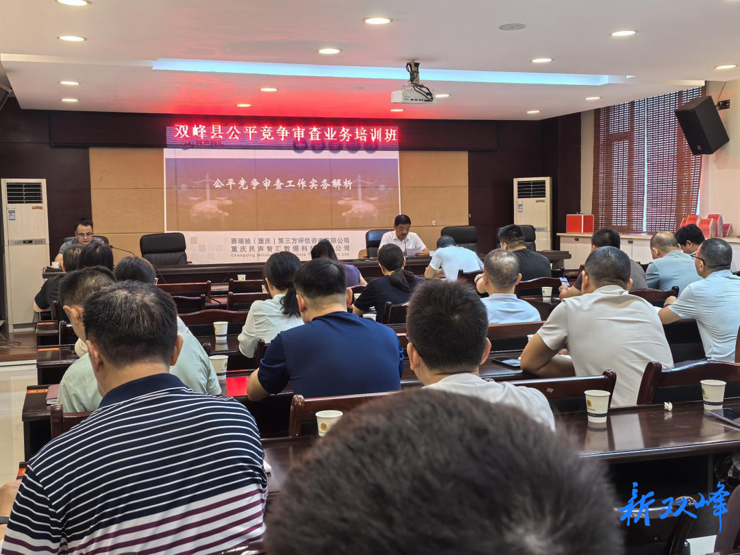 双峰县举办公平竞争审查业务培训班
